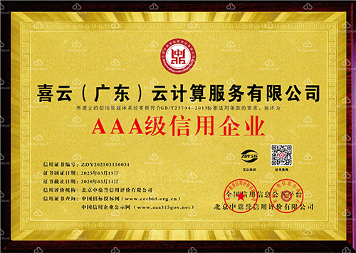 AAA 级信用企业证书
