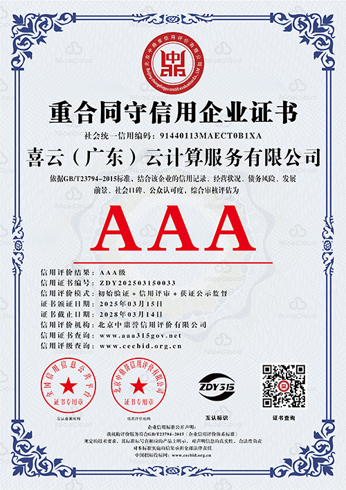 重合同守信用企业 AAA 级证书