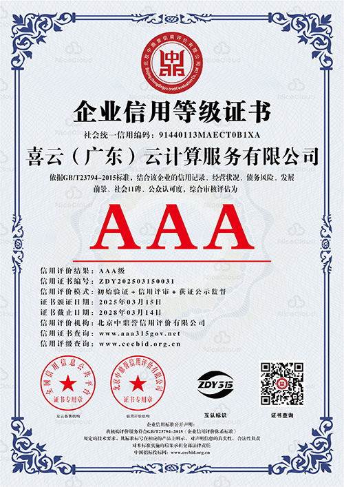 企业信用等级 AAA 级证书