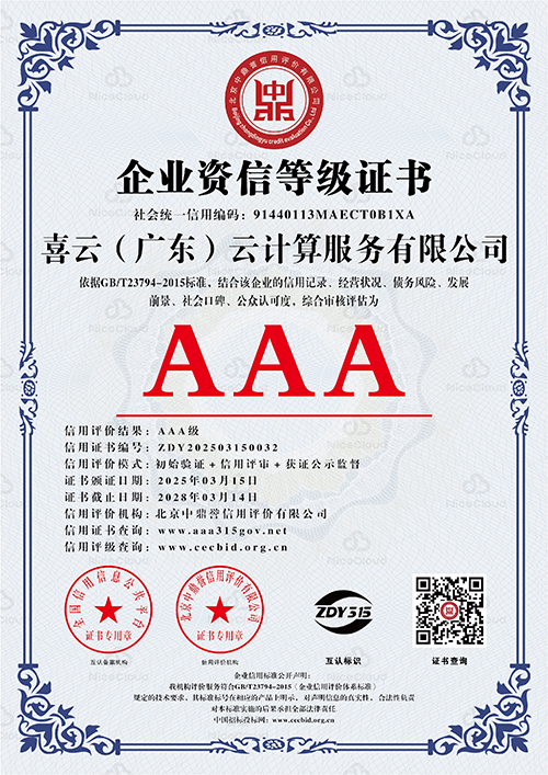 企业资信等级 AAA 级证书