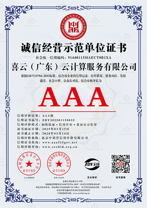 诚信经营示范单位 AAA 级证书