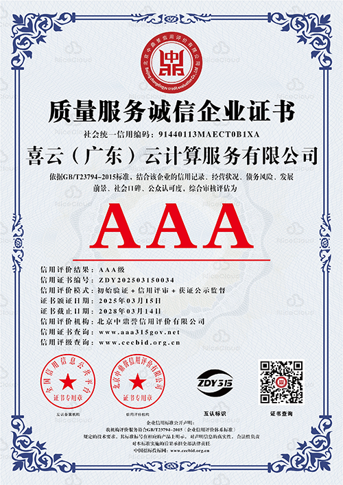 质量服务诚信企业 AAA 级证书