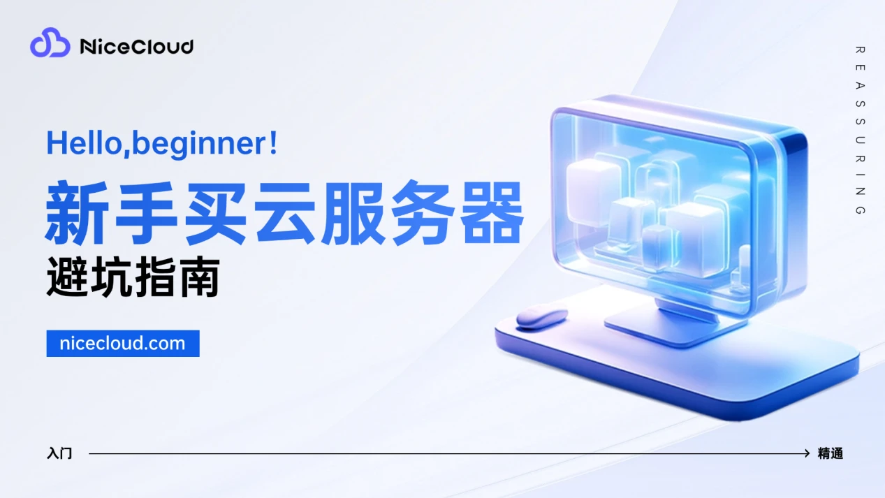 新手买云服务器最怕什么？三大避坑提醒