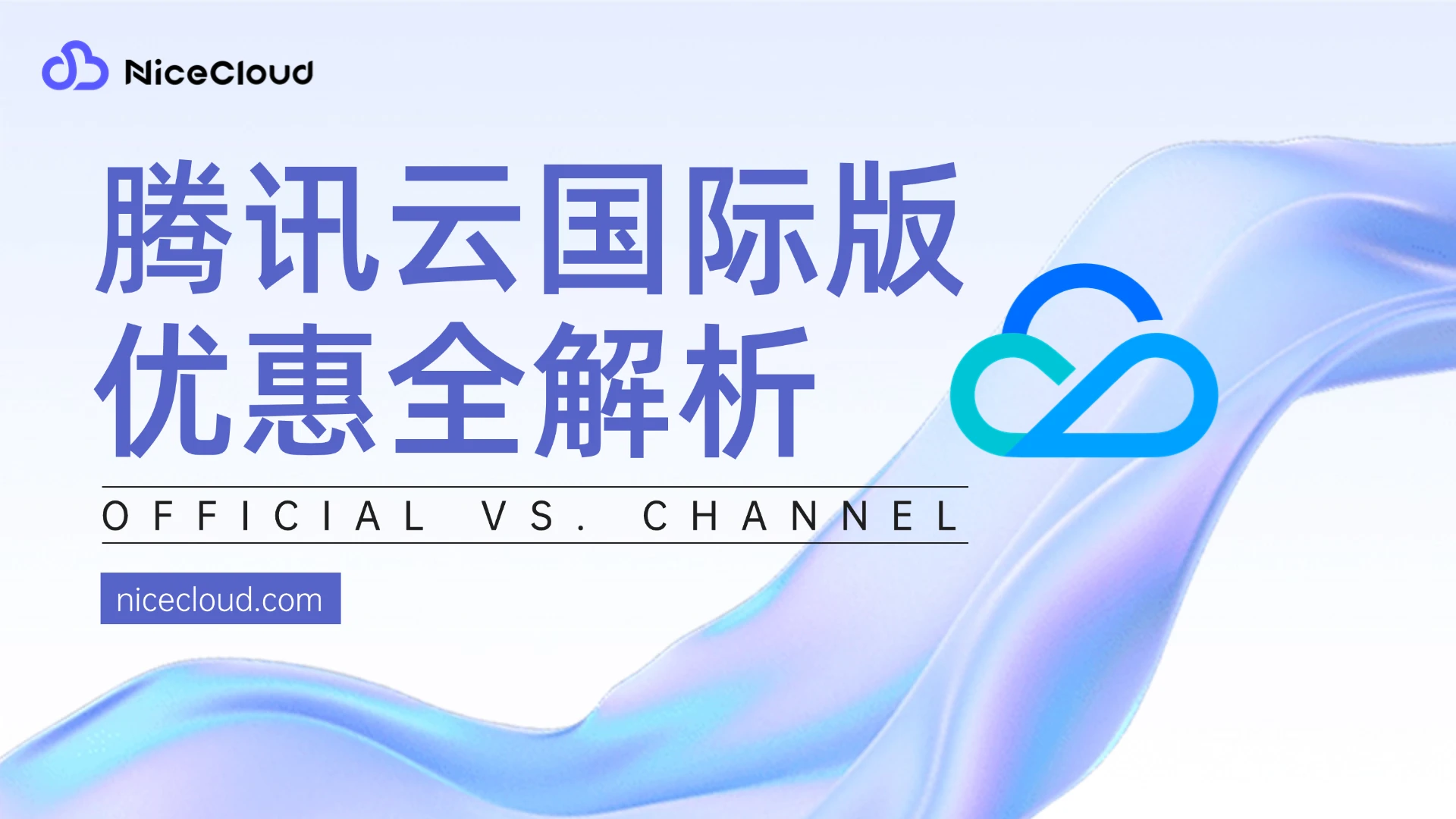 2025 腾讯云国际版优惠全解析：官方 vs 渠道，省钱指南