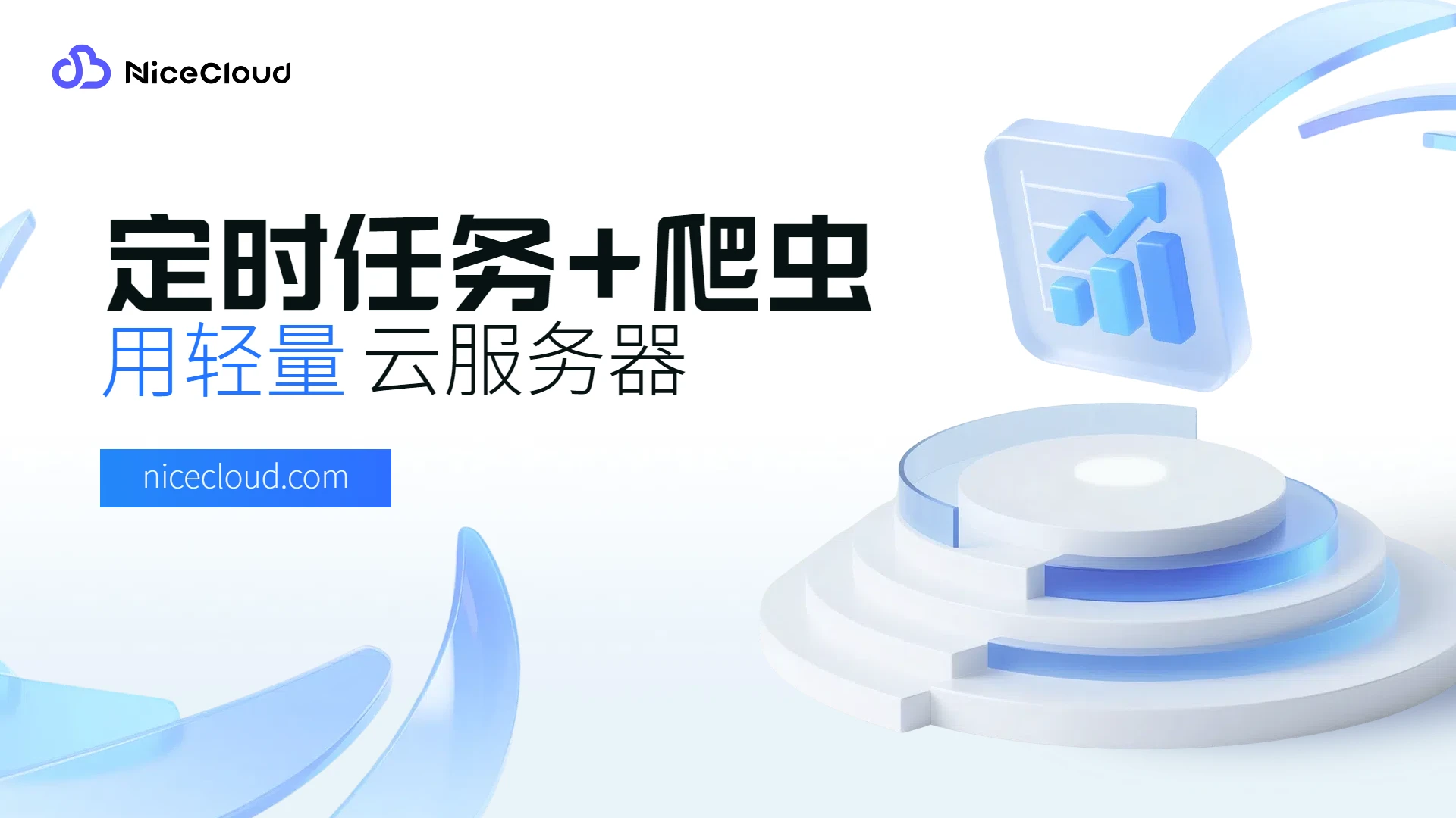 想 7×24 小时自动抓数据？用轻量云服务器实现定时任务+爬虫