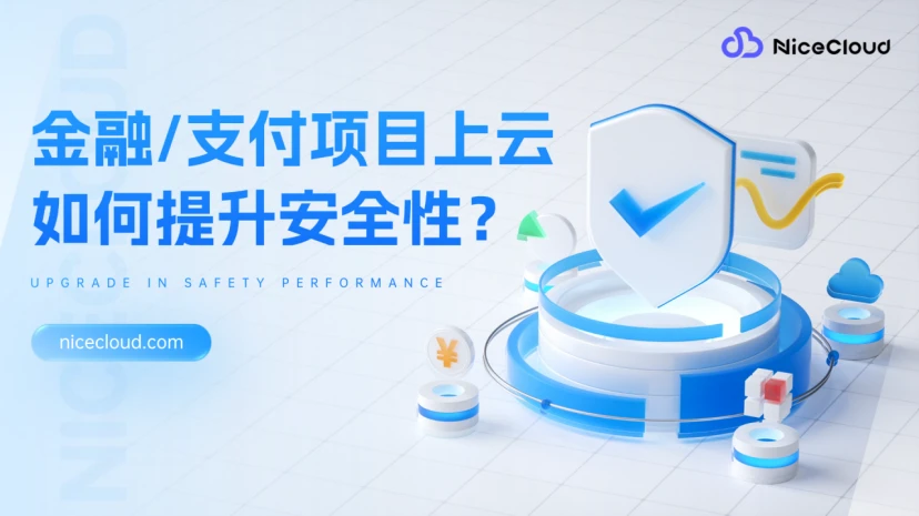 金融/支付项目上云：多账号+多区域备份如何提升安全性？