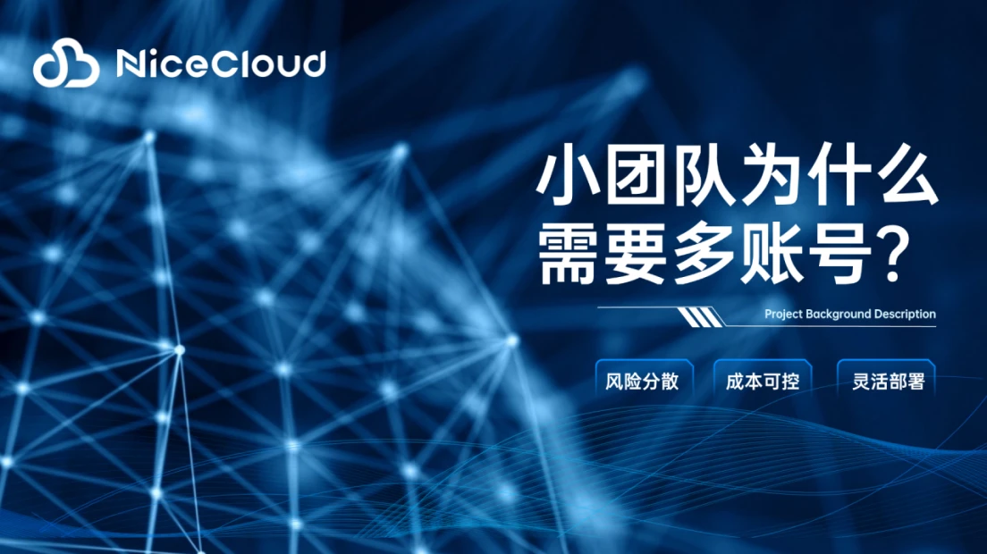 为什么小团队也需要多个云账号？NiceCloud 团队/企业账号优势与实践详解