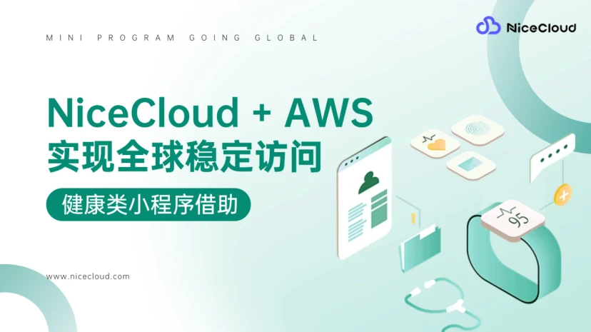 会员突破 50 万！健康类小程序如何借助 NiceCloud + AWS 实现全球稳定访问？