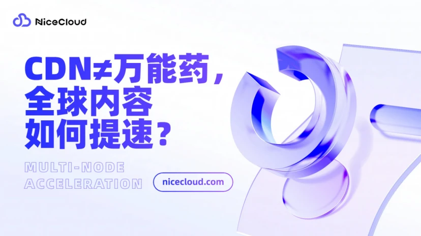 全球内容加速不靠 CDN，怎么用多地节点把文件下载速度提 3 倍？