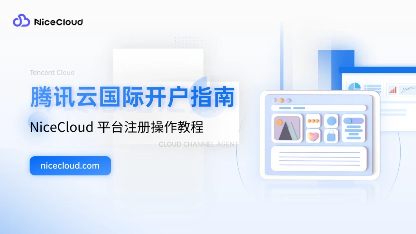 2025 腾讯云国际版开户指南：官网流程难+慢？NiceCloud 代理商注册充值10分钟搞定