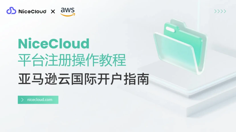 2025亚马逊云国际版开户攻略：NiceCloud一站式代办注册+充值