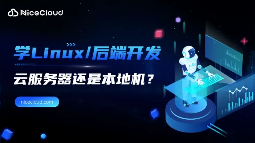 新手学 Linux / 后端开发,用云服务器还是本地机?