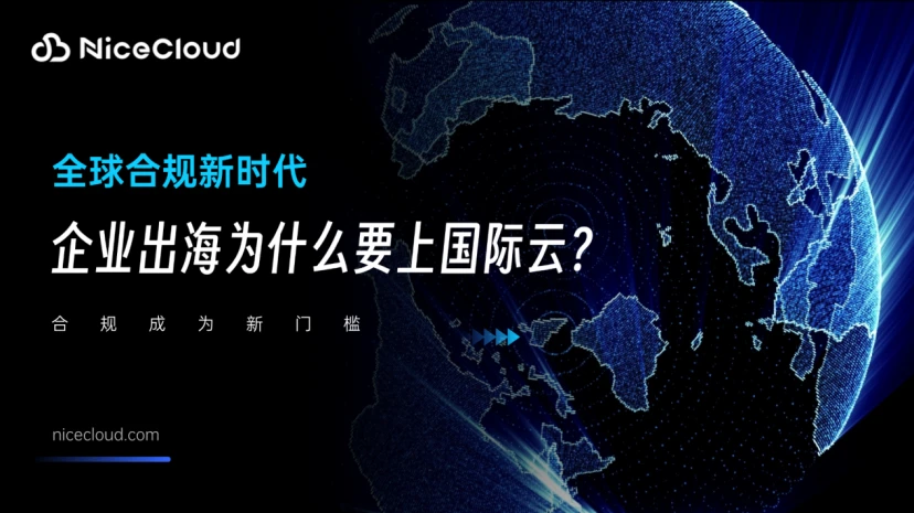 全球合规新时代：企业出海为什么要上国际云？