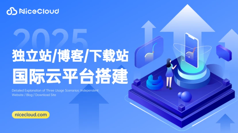 国际云平台搭建攻略：独立站/博客/下载站三种玩法详解