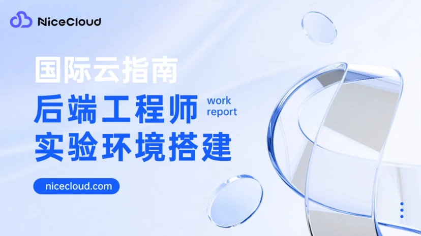 用国际云练手：Docker/K8s/CI-CD 实验环境搭建指南