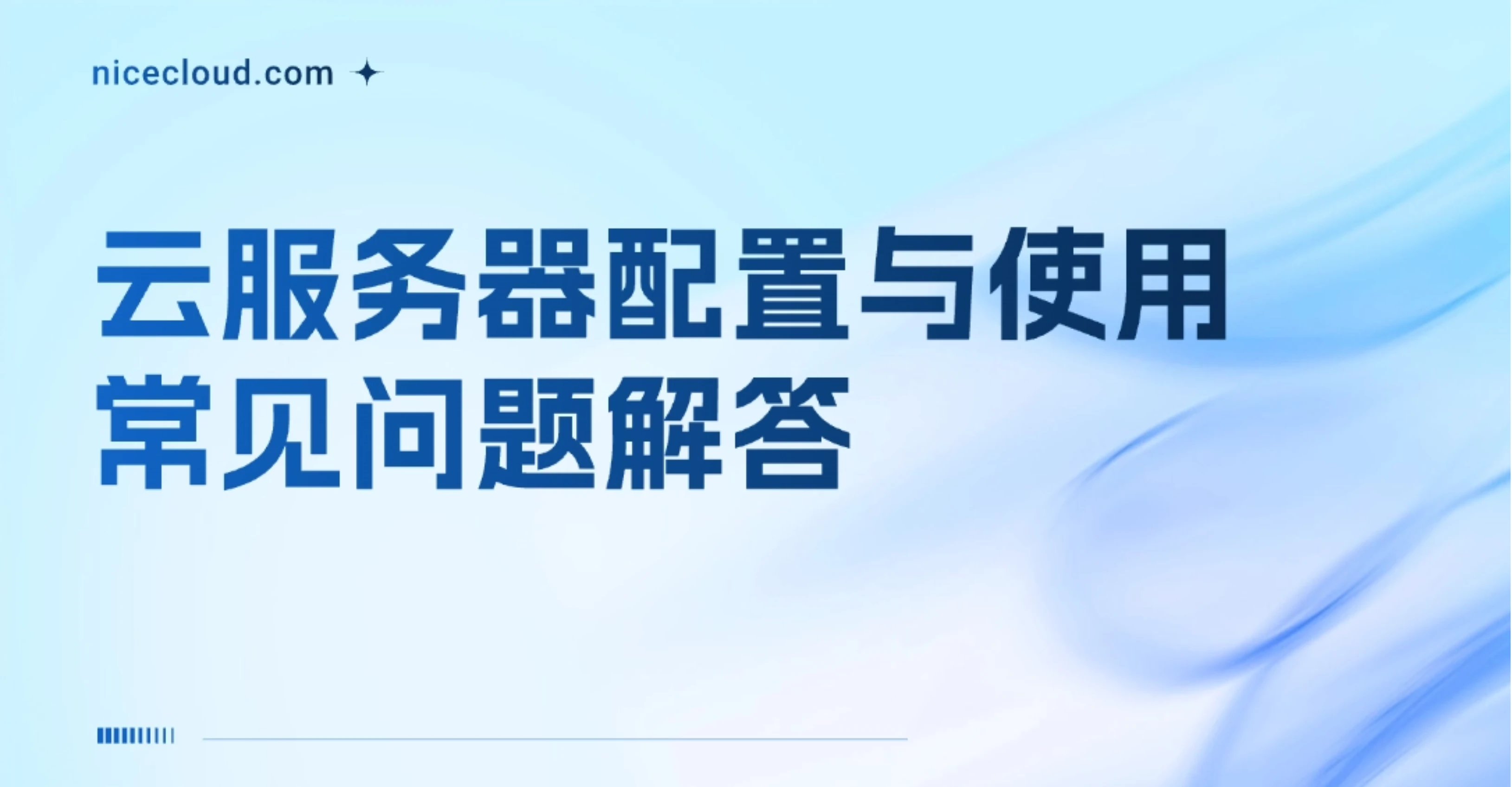 云服务器配置与使用常见问题解答 - 新手也能快速上手 | NiceCloud