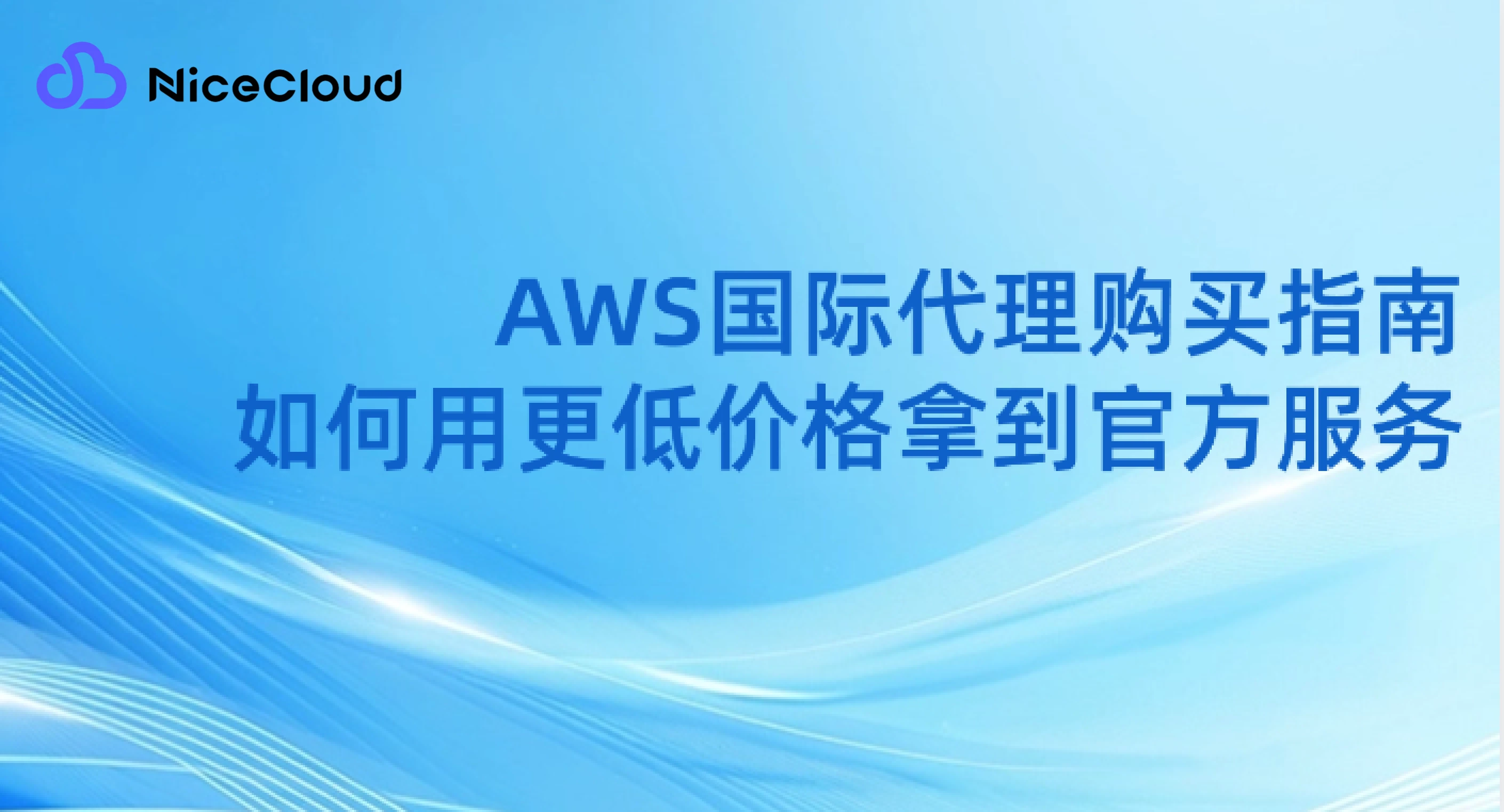 AWS国际代理购买指南：如何用更低价格拿到官方服务（含真实案例+操作流程）
