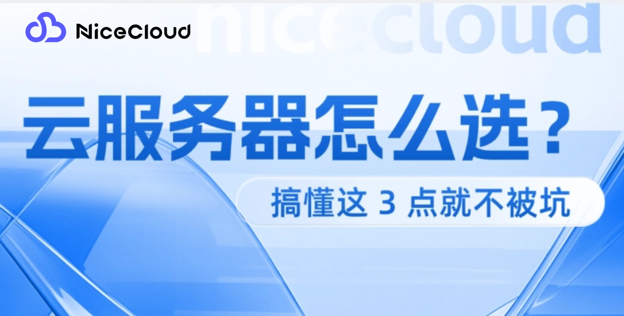 云服务器怎么选？搞懂这3个关键点，轻松避坑选对平台