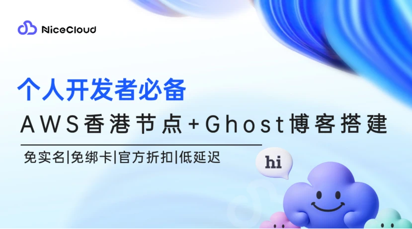 NiceCloud开通AWS香港节点，轻松部署Ghost博客（免实名+低延迟）