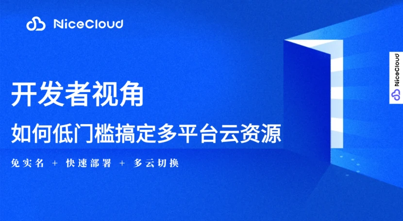 开发者必备：免实名+低门槛获取AWS/GCP/阿里云资源（NiceCloud多云解决方案）
