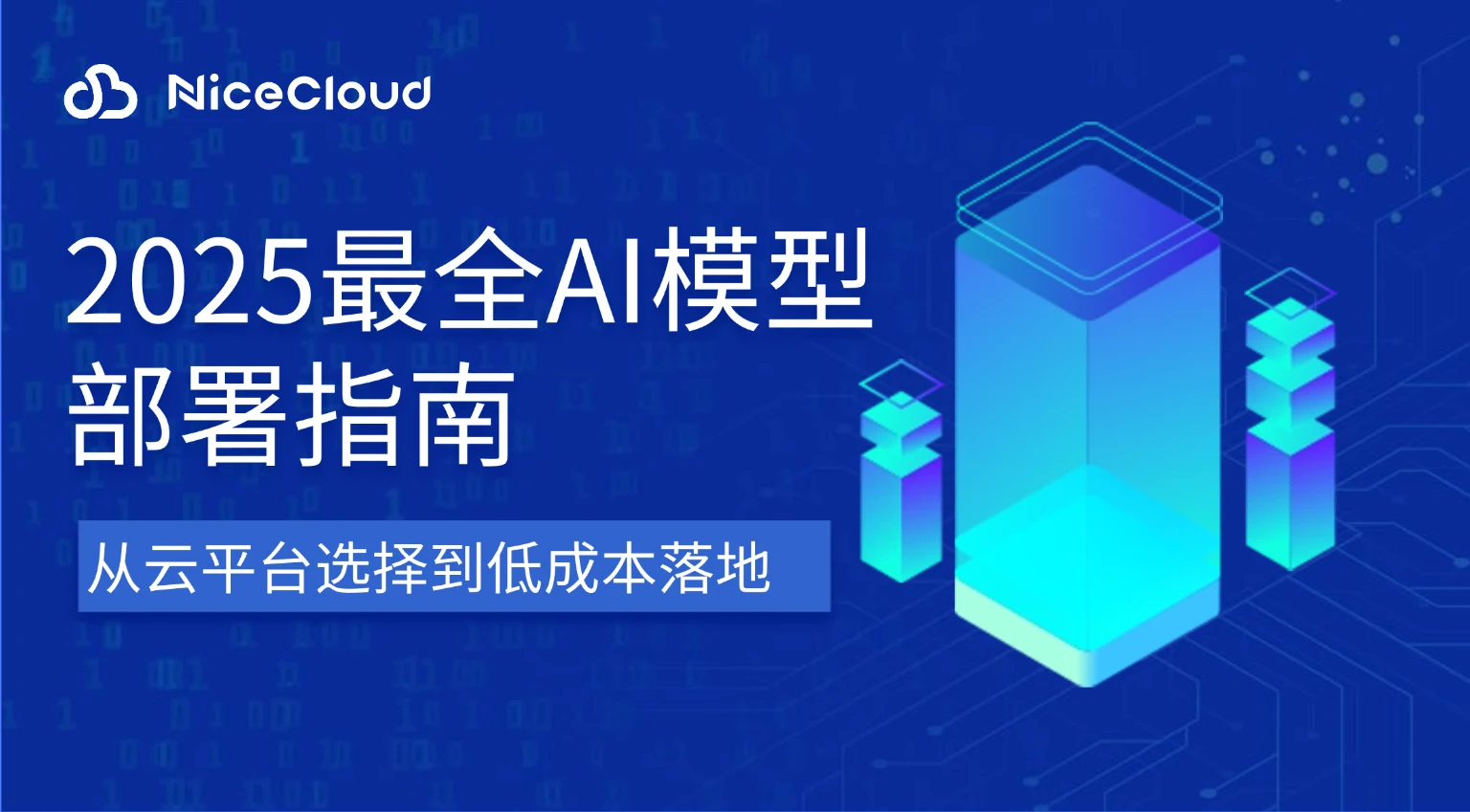 新手必看!2025最全AI模型部署指南:从云平台选择到低成本落地(附NiceCloud免实名方案)