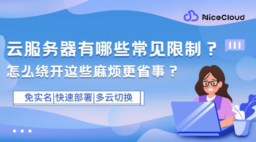 云服务器常见限制及破解方法：端口/流量/镜像问题一键解决