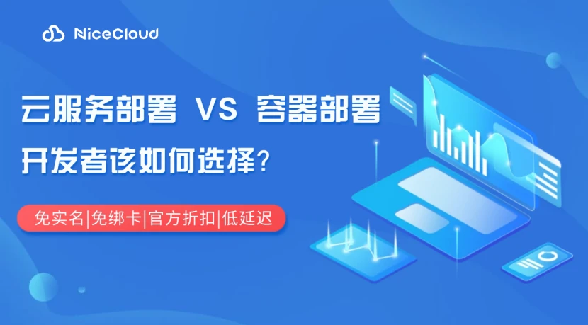 云服务部署 VS 容器部署:开发者该如何选择?2025 最新指南