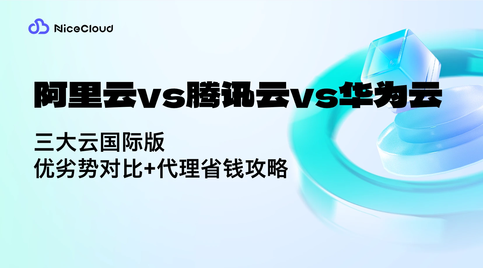 阿里云 vs 腾讯云 vs 华为云：国际版价格、节点、注册及代理省钱全攻略