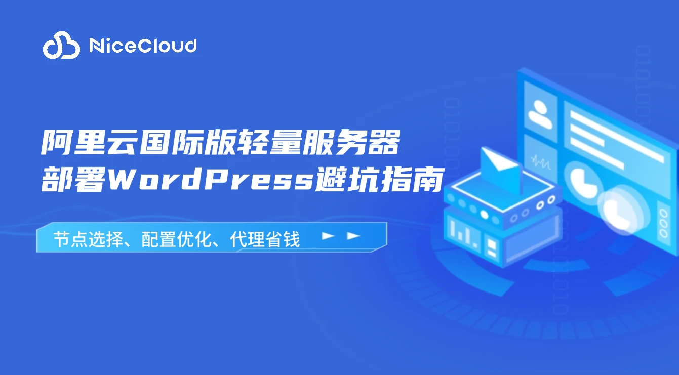 阿里云国际版轻量服务器部署WordPress避坑指南：节点选择、配置优化